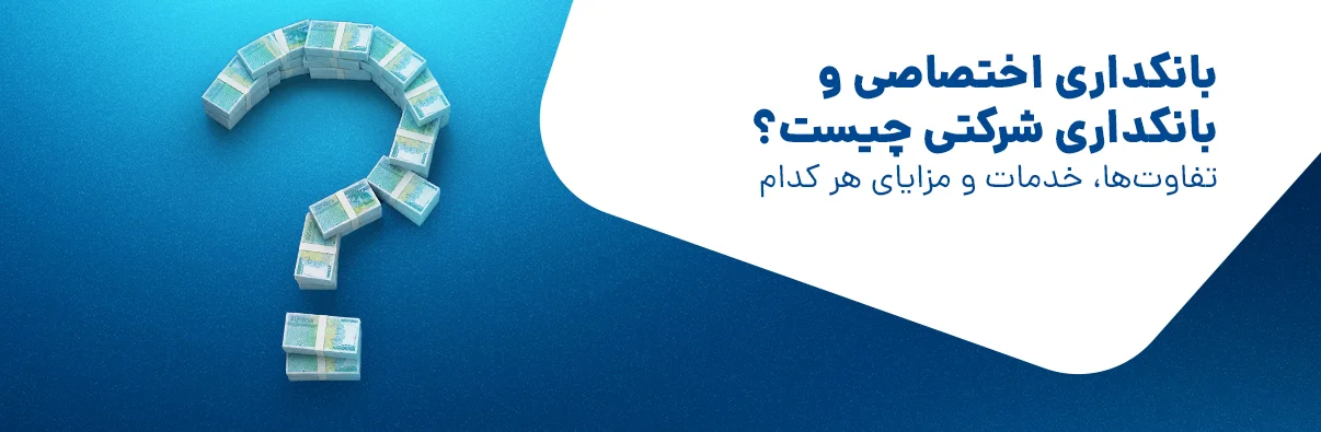 بانکداری شرکتی چیست؟